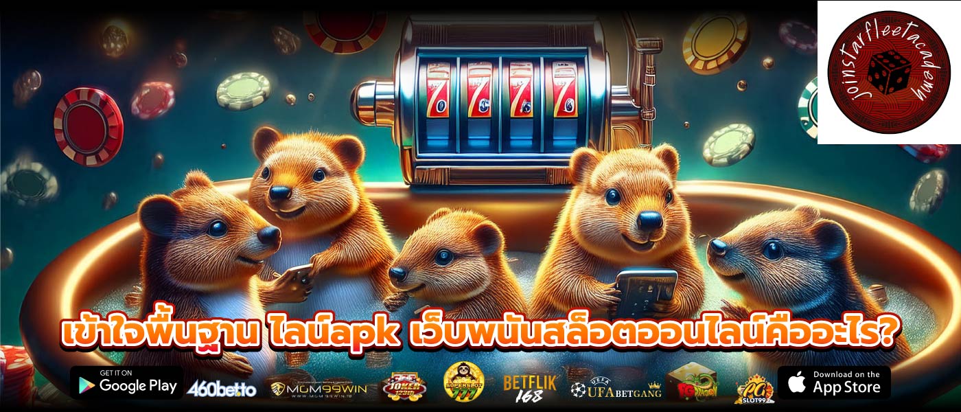 เข้าใจพื้นฐาน ไลน์apk เว็บพนันสล็อตออนไลน์คืออะไร?