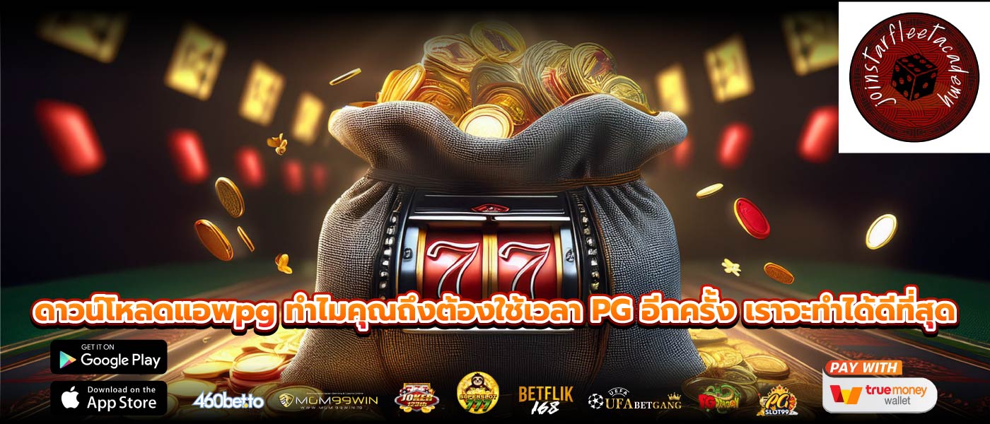ดาวน์โหลดแอพpg ทำไมคุณถึงต้องใช้เวลา PG อีกครั้ง เราจะทำได้ดีที่สุด